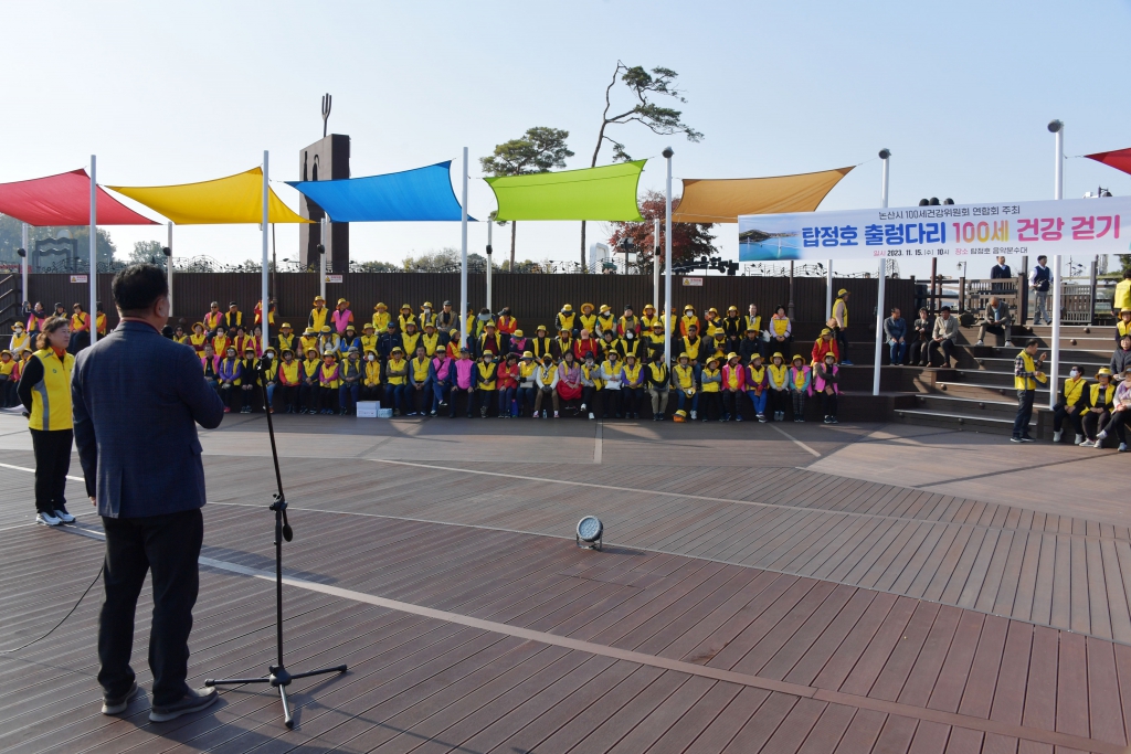 논산시 100세건강위원회 걷기대회(탑정호3주자장) 2023.11.15(수) 이미지(10)